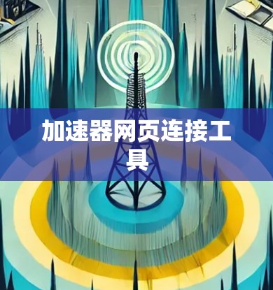 加速器网页连接工具 加速器网页连接工具