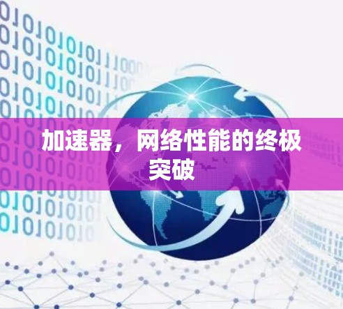 加速器，网络性能的终极突破