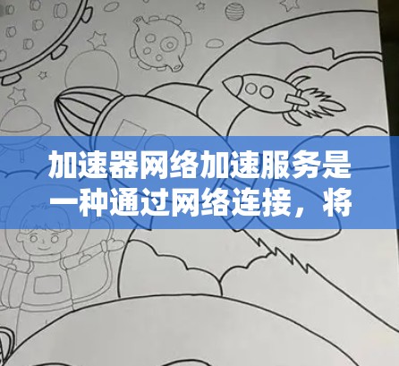 加速器网络加速服务是一种通过网络连接,将资源分配给需要加速的设备,提升整体性能的工具。以下是对该服务的详细介绍 加速器网络加速服务是一种通过网络连接,将资源分配给需要加速的设备,提升整体性能的工具。以下是对该服务的详细介绍