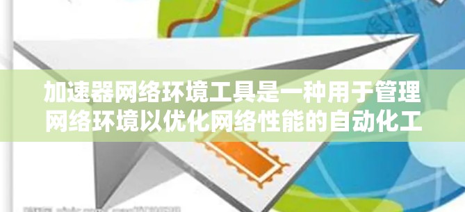 加速器网络环境工具是一种用于管理网络环境以优化网络性能的自动化工具。这些工具通常能够通过脚本或API来实现自动化配置、流量管理、实时监控等功能,从而提升网络设备的性能和效率。以下是对这些工具的总结 加速器网络环境工具是一种用于管理网络环境以优化网络性能的自动化工具。这些工具通常能够通过脚本或API来实现自动化配置、流量管理、实时监控等功能,从而提升网络设备的性能和效率。以下是对这些工具的总结