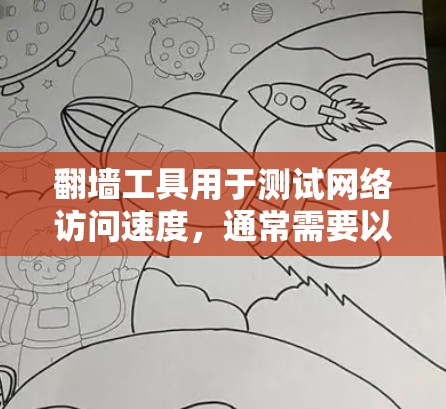 翻墙工具用于测试网络访问速度,通常需要以下步骤 翻墙工具用于测试网络访问速度,通常需要以下步骤