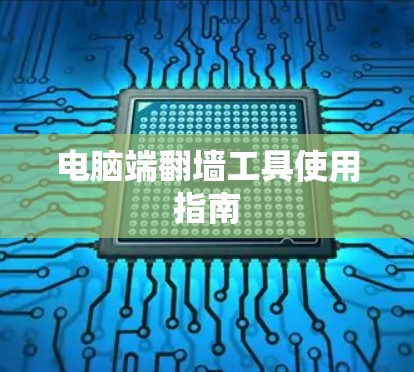 电脑端翻墙工具使用指南