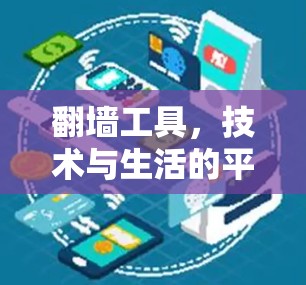 翻墙工具,技术与生活的平衡 翻墙工具,技术与生活的平衡