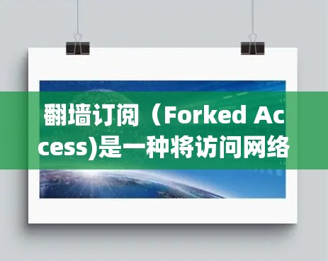 翻墙订阅(Forked Access)是一种将访问网络转换为移动网络的技术,用于绕过防火墙。以下是设置翻墙订阅的基本步骤 翻墙订阅(Forked Access)是一种将访问网络转换为移动网络的技术,用于绕过防火墙。以下是设置翻墙订阅的基本步骤