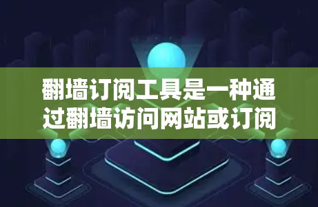 翻墙订阅工具是一种通过翻墙访问网站或订阅订阅服务的工具。这些工具通常允许用户在手机或平板上直接访问互联网资源。翻墙订阅工具可以帮助节省带宽和时间,特别是对于需要访问多网站的用户 翻墙订阅工具是一种通过翻墙访问网站或订阅订阅服务的工具。这些工具通常允许用户在手机或平板上直接访问互联网资源。翻墙订阅工具可以帮助节省带宽和时间,特别是对于需要访问多网站的用户