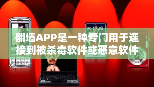 翻墙APP是一种专门用于连接到被杀毒软件或恶意软件服务器的软件工具,旨在保护用户个人数据和网络安全。以下是对翻墙APP的详细介绍 翻墙APP是一种专门用于连接到被杀毒软件或恶意软件服务器的软件工具,旨在保护用户个人数据和网络安全。以下是对翻墙APP的详细介绍