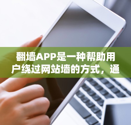 翻墙APP是一种帮助用户绕过网站墙的方式,通过解密URL来访问不被限制的网站。以下是关于其使用体验的详细分析 翻墙APP是一种帮助用户绕过网站墙的方式,通过解密URL来访问不被限制的网站。以下是关于其使用体验的详细分析
