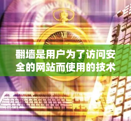 翻墙是用户为了访问安全的网站而使用的技术,通过将网站搬到另一个服务器上,避免了网络安全的问题。以下是关于翻墙App的推荐和考虑因素 翻墙是用户为了访问安全的网站而使用的技术,通过将网站搬到另一个服务器上,避免了网络安全的问题。以下是关于翻墙App的推荐和考虑因素