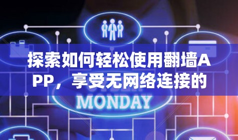 探索如何轻松使用翻墙APP,享受无网络连接的体验 探索如何轻松使用翻墙APP,享受无网络连接的体验