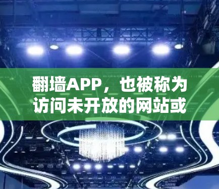 翻墙APP，也被称为访问未开放的网站或翻墙工具，旨在帮助用户快速访问被隔离的网站。这些翻墙工具通常基于网络服务器的权限，允许用户在未开放的服务器上进行访问。以下是一些常见的翻墙APP及其特点
