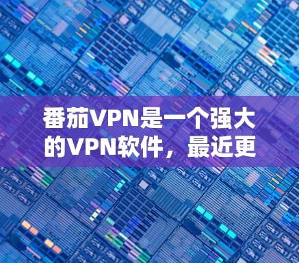 番茄VPN是一个强大的VPN软件,最近更新了版本2.2.带来了更多的安全措施、用户权限限制和自动续费功能。以下是使用该版本客户端的步骤说明 番茄VPN是一个强大的VPN软件,最近更新了版本2.2.带来了更多的安全措施、用户权限限制和自动续费功能。以下是使用该版本客户端的步骤说明