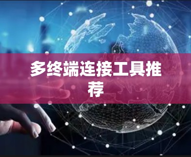 多终端连接工具推荐 多终端连接工具推荐
