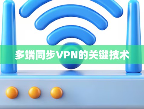 多端同步VPN的关键技术 多端同步VPN的关键技术