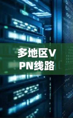 多地区VPN线路切换测试分析是评估不同网络环境对VPN网络的影响的重要步骤。以下是一些关键点和分析 多地区VPN线路切换测试分析是评估不同网络环境对VPN网络的影响的重要步骤。以下是一些关键点和分析