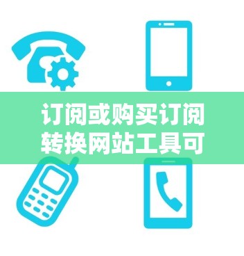 订阅或购买订阅转换网站工具可以帮助你提升网站的运营效率、优化内容、SEO效果以及数据分析。以下是一些推荐的工具和方法,帮助你更好地进行网站订阅 订阅或购买订阅转换网站工具可以帮助你提升网站的运营效率、优化内容、SEO效果以及数据分析。以下是一些推荐的工具和方法,帮助你更好地进行网站订阅