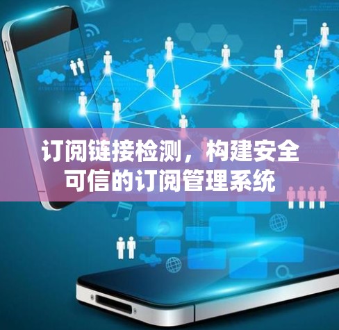 订阅链接检测，构建安全可信的订阅管理系统