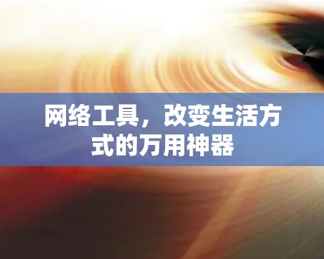 网络工具,改变生活方式的万用神器 网络工具,改变生活方式的万用神器