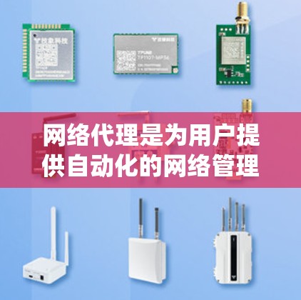 网络代理是为用户提供自动化的网络管理工具，帮助你配置和管理网络设备。以下是一个系统化的学习指南，涵盖从基础到高级的配置方法