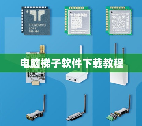 电脑梯子软件下载教程