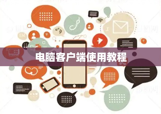 电脑客户端使用教程