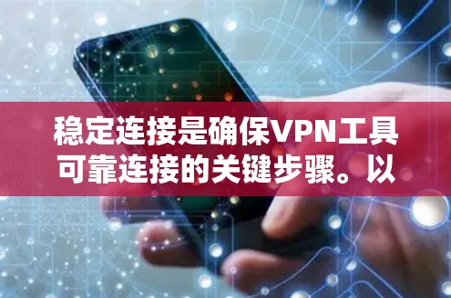 稳定连接是确保VPN工具可靠连接的关键步骤。以下是详细的步骤指南 稳定连接是确保VPN工具可靠连接的关键步骤。以下是详细的步骤指南