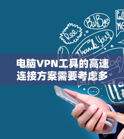 电脑VPN工具的高速连接方案需要考虑多个因素,以确保数据传输速度和安全性。以下是一个高速连接的方案,适用于电脑上的高效VPN连接 电脑VPN工具的高速连接方案需要考虑多个因素,以确保数据传输速度和安全性。以下是一个高速连接的方案,适用于电脑上的高效VPN连接