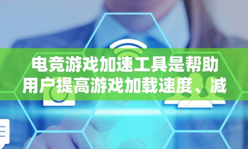 电竞游戏加速工具是帮助用户提高游戏加载速度、减少资源占用和处理异步游戏等的工具。以下是对这些工具的详细分析和总结 电竞游戏加速工具是帮助用户提高游戏加载速度、减少资源占用和处理异步游戏等的工具。以下是对这些工具的详细分析和总结