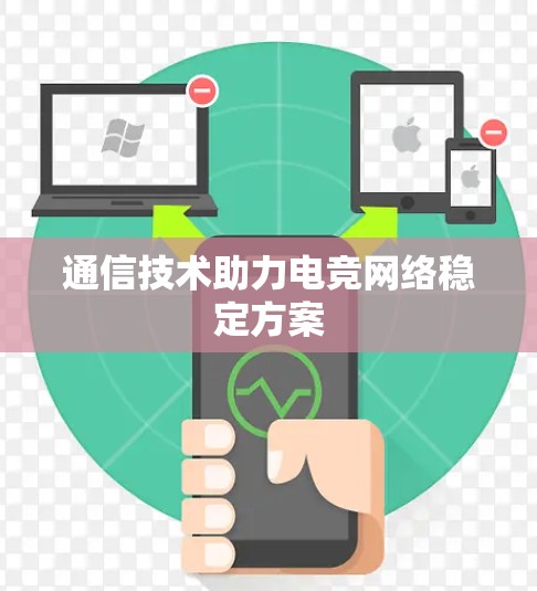 通信技术助力电竞网络稳定方案 通信技术助力电竞网络稳定方案