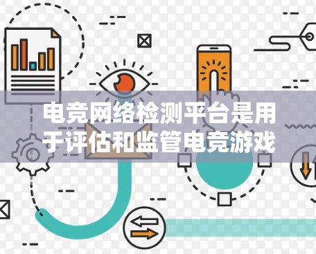 电竞网络检测平台是用于评估和监管电竞游戏网络的国际平台,旨在确保游戏安全、合规和秩序。以下是一些主要的电竞网络检测平台及其功能 电竞网络检测平台是用于评估和监管电竞游戏网络的国际平台,旨在确保游戏安全、合规和秩序。以下是一些主要的电竞网络检测平台及其功能