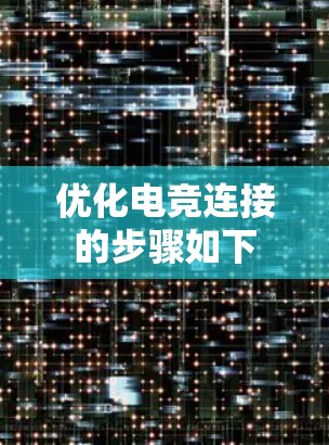 优化电竞连接的步骤如下 优化电竞连接的步骤如下