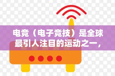 电竞(电子竞技)是全球最引人注目的运动之一,尤其是在全球范围内。电竞的全球市场是一个非常庞大的市场,主要由不同国家和地区的电竞俱乐部、比赛和资源进行运营。以下是一些主要的电竞海外线路 电竞(电子竞技)是全球最引人注目的运动之一,尤其是在全球范围内。电竞的全球市场是一个非常庞大的市场,主要由不同国家和地区的电竞俱乐部、比赛和资源进行运营。以下是一些主要的电竞海外线路