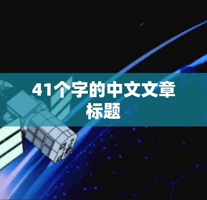 41个字的中文文章标题 41个字的中文文章标题