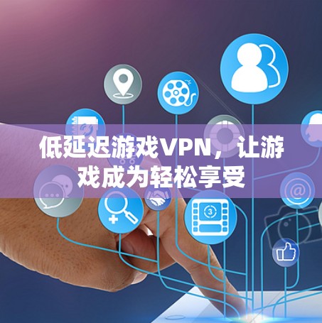 低延迟游戏VPN,让游戏成为轻松享受 低延迟游戏VPN,让游戏成为轻松享受