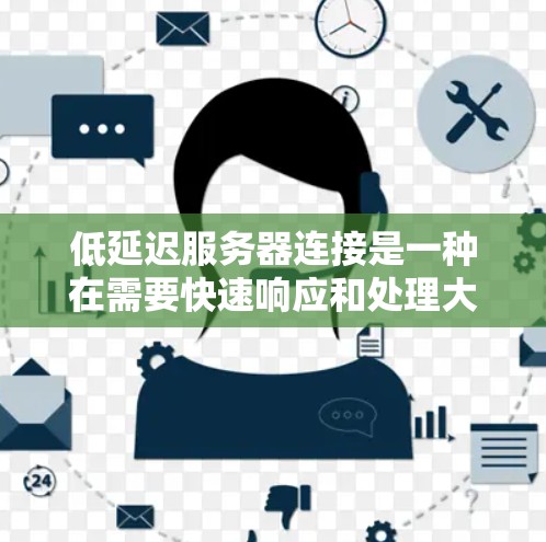 低延迟服务器连接是一种在需要快速响应和处理大量请求时使用的服务器技术,通过多线程处理、缓存和异步机制实现,适用于视频会议、实时图像上传、实时视频广播等领域。以下是对该技术的详细总结 低延迟服务器连接是一种在需要快速响应和处理大量请求时使用的服务器技术,通过多线程处理、缓存和异步机制实现,适用于视频会议、实时图像上传、实时视频广播等领域。以下是对该技术的详细总结