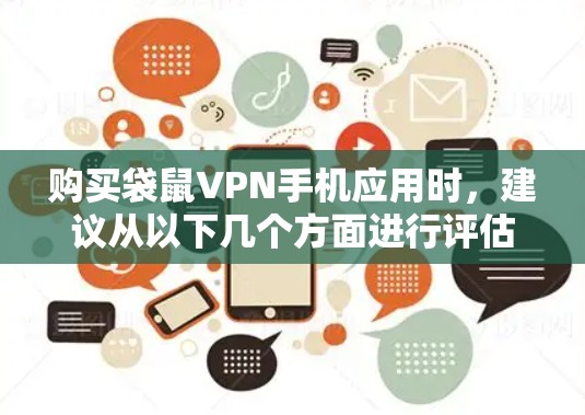 购买袋鼠VPN手机应用时,建议从以下几个方面进行评估 购买袋鼠VPN手机应用时,建议从以下几个方面进行评估