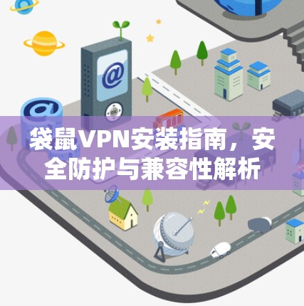 袋鼠VPN安装指南，安全防护与兼容性解析