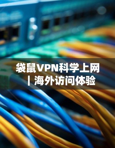 袋鼠VPN科学上网|海外访问体验 袋鼠VPN科学上网|海外访问体验