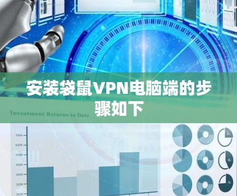 安装袋鼠VPN电脑端的步骤如下