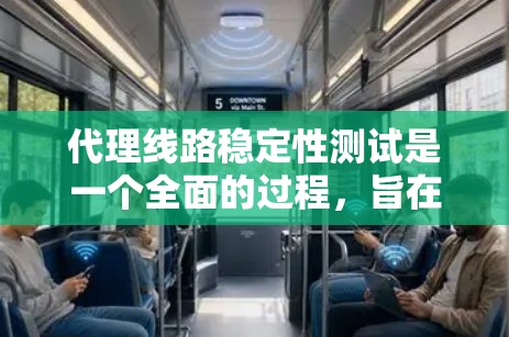 代理线路稳定性测试是一个全面的过程，旨在评估从一个客户到另一端的网络连接在不同条件下的表现。以下是详细的步骤和结果分析