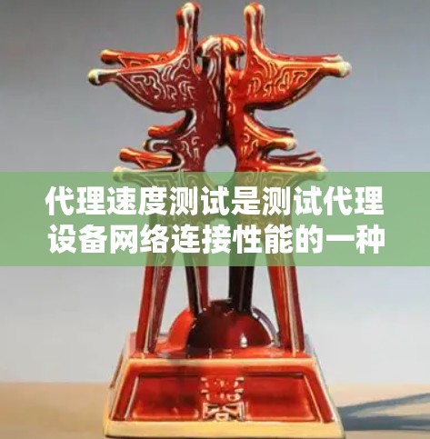 代理速度测试是测试代理设备网络连接性能的一种方法。它通常用于评估代理设备在连接到目标服务器或网络时的性能，包括带宽、延迟、连接稳定性、带宽利用率等。以下是一些常见的参数和步骤用于进行代理速度测试