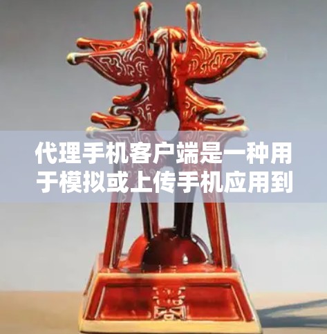 代理手机客户端是一种用于模拟或上传手机应用到另一个设备上的工具。以下是关于代理手机客户端的一些关键信息 代理手机客户端是一种用于模拟或上传手机应用到另一个设备上的工具。以下是关于代理手机客户端的一些关键信息