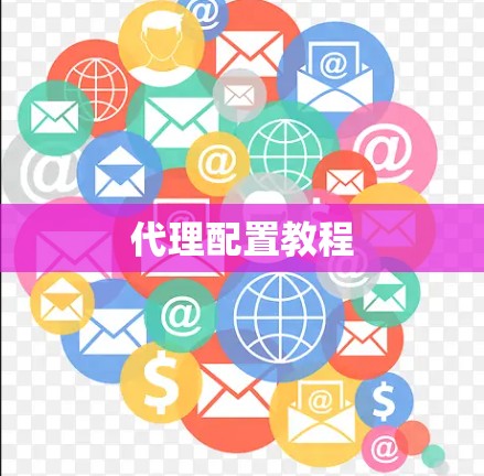 代理配置教程 代理配置教程