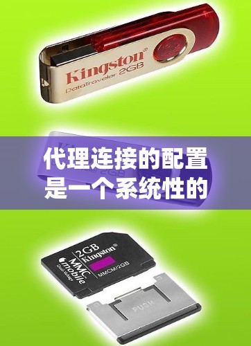 代理连接的配置是一个系统性的过程,涉及多个步骤和注意事项,以下是一个详细且结构化的指南,帮助您顺利完成配置 代理连接的配置是一个系统性的过程,涉及多个步骤和注意事项,以下是一个详细且结构化的指南,帮助您顺利完成配置