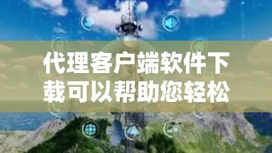代理客户端软件下载可以帮助您轻松连接客户端和服务器，确保网络连接稳定和高效。以下是一个详细的步骤指南，帮助您完成代理客户端软件的下载和配置