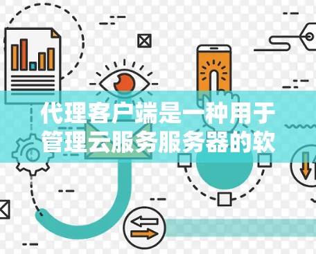 代理客户端是一种用于管理云服务服务器的软件工具,旨在简化服务器管理和监控流程,提升效率。以下是对代理客户端的详细介绍 代理客户端是一种用于管理云服务服务器的软件工具,旨在简化服务器管理和监控流程,提升效率。以下是对代理客户端的详细介绍