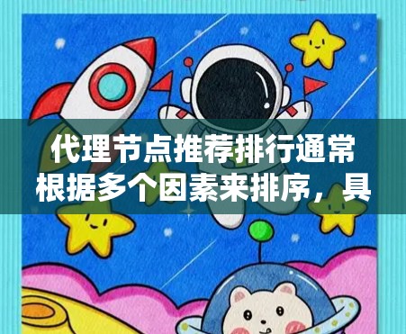 代理节点推荐排行通常根据多个因素来排序,具体取决于使用的系统或平台。以下是一些常见的因素和推荐排行 代理节点推荐排行通常根据多个因素来排序,具体取决于使用的系统或平台。以下是一些常见的因素和推荐排行