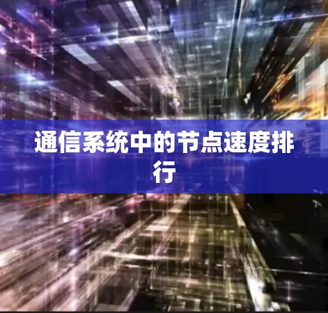 通信系统中的节点速度排行 通信系统中的节点速度排行