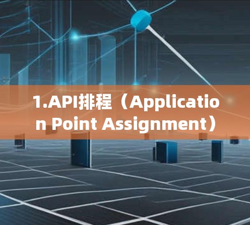1.API排程(Application Point Assignment) 1.API排程(Application Point Assignment)