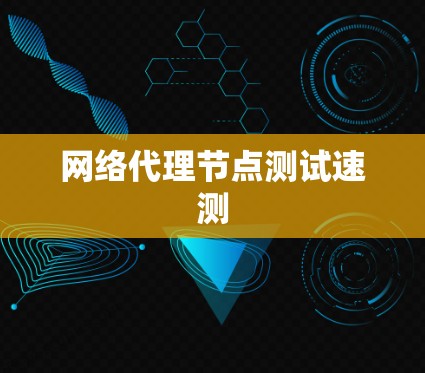 网络代理节点测试速测 网络代理节点测试速测
