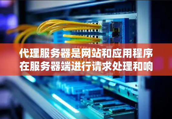 代理服务器是网站和应用程序在服务器端进行请求处理和响应的中间层,它由多个组成部分组成,包括服务器、代理服务器、服务器程序和文件系统。以下是逐步学习和管理代理服务器的步骤 代理服务器是网站和应用程序在服务器端进行请求处理和响应的中间层,它由多个组成部分组成,包括服务器、代理服务器、服务器程序和文件系统。以下是逐步学习和管理代理服务器的步骤